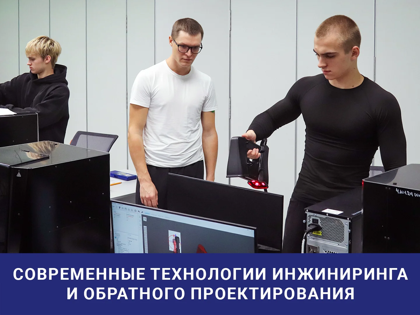 Современные технологии инжиниринга и обратного проектирования